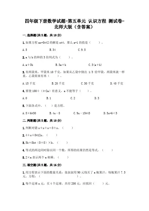 四年级下册数学试题-第五单元 认识方程 测试卷-北师大版(含答案)