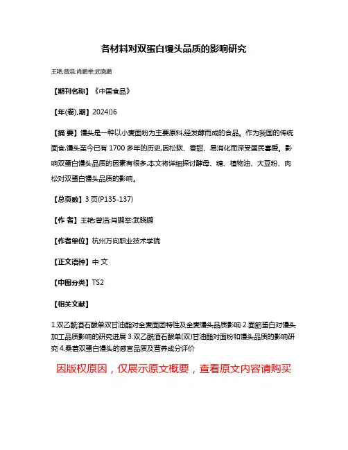 各材料对双蛋白馒头品质的影响研究