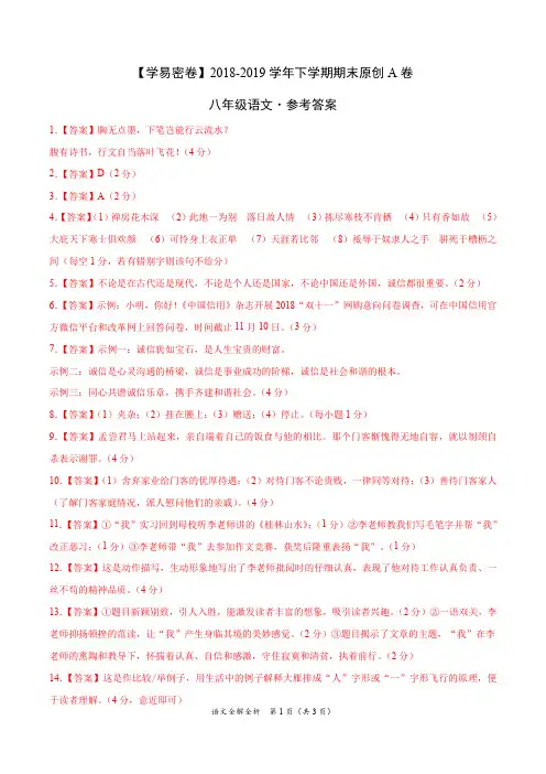 2018-2019学年八年级语文下学期期末原创卷A卷(江苏)(参考答案)