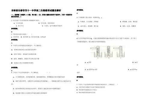 吉林省长春市市十一中学高二生物联考试题含解析