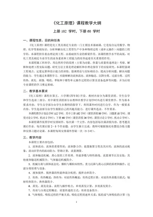 化工原理教学大纲