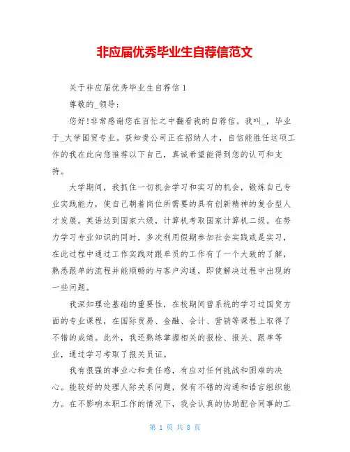 非应届优秀毕业生自荐信范文