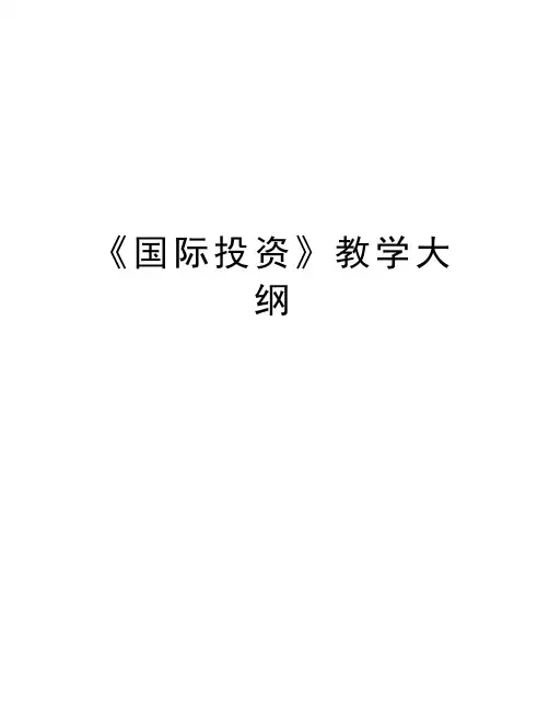 《国际投资》教学大纲教学文案