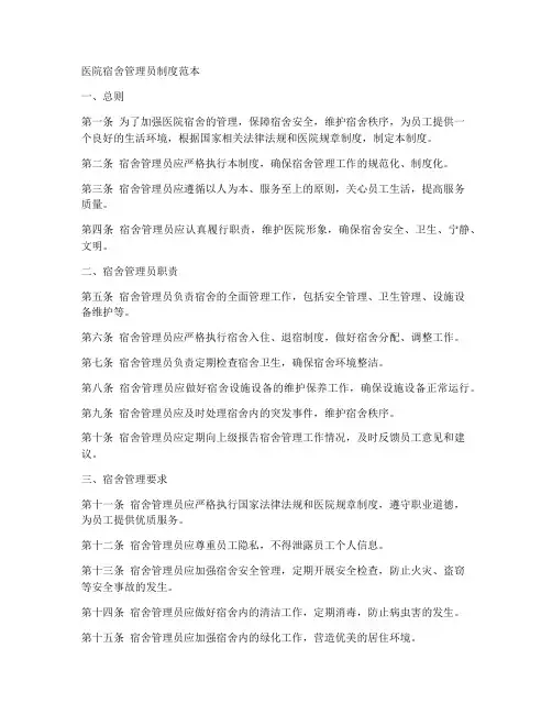 医院宿舍管理员制度范本