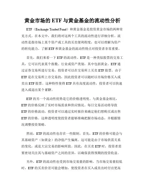 黄金市场的ETF与黄金基金的流动性分析