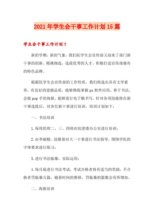 2021年学生会干事工作计划15篇
