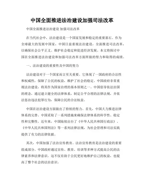中国全面推进法治建设加强司法改革