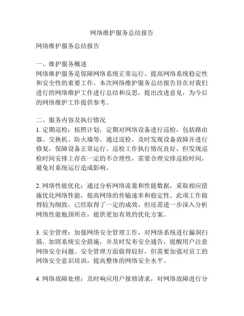 网络维护服务总结报告