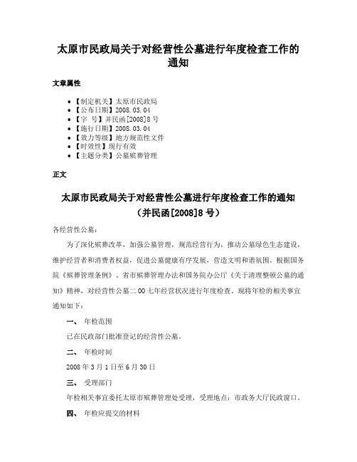 太原市民政局关于对经营性公墓进行年度检查工作的通知