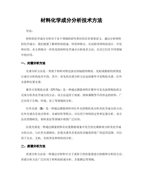 材料化学成分分析技术方法