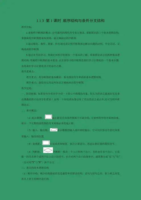 教学设计2：1.1.3 第1课时 顺序结构与条件分支结构
