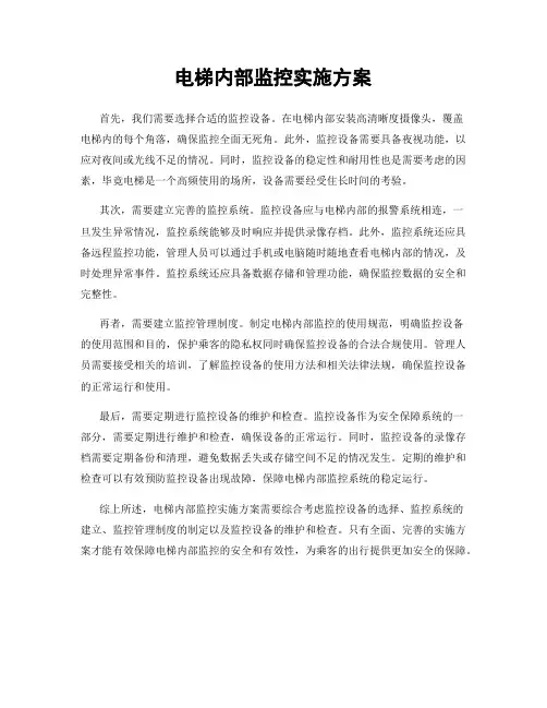 电梯内部监控实施方案