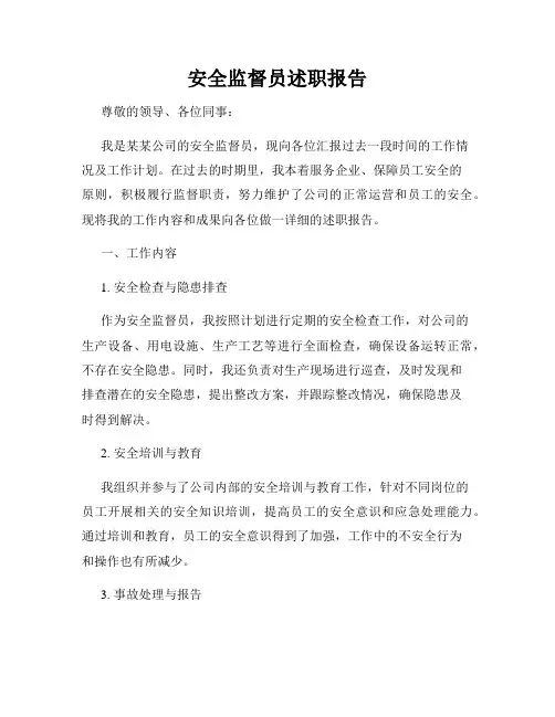 安全监督员述职报告