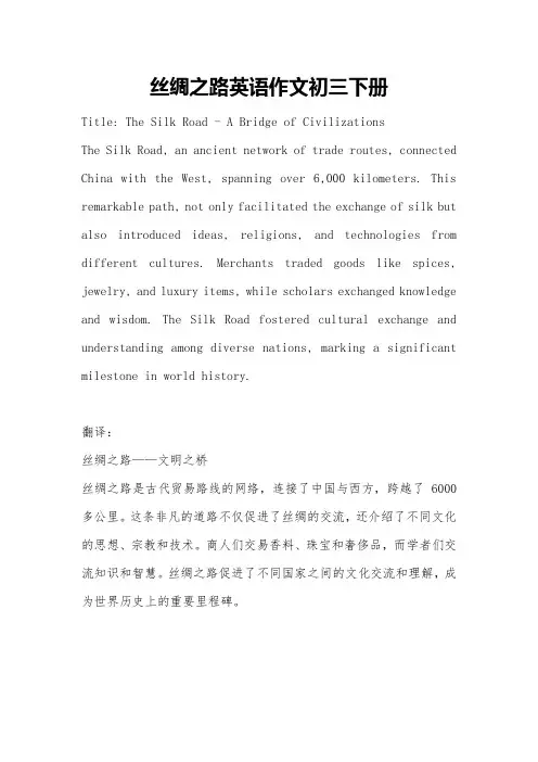 丝绸之路英语作文初三下册
