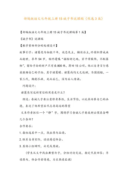 部编版语文七年级上册15诫子书说课稿(优选3篇)