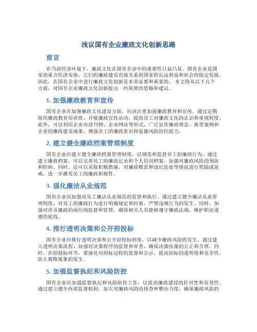 浅议国有企业廉政文化创新思路