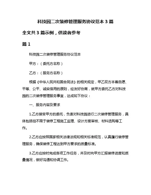 科技园二次装修管理服务协议范本3篇