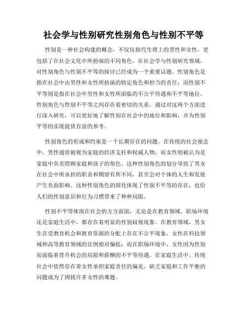 社会学与性别研究性别角色与性别不平等
