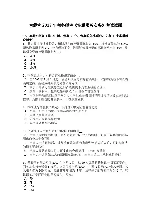 内蒙古2017年税务师考《涉税服务实务》考试试题