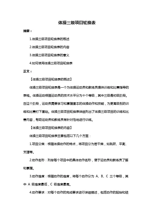 体操三级项目轮换表