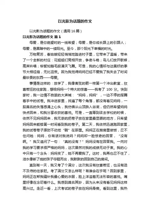 以光影为话题的作文（通用16篇）