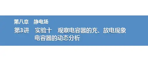 2025高考物理总复习观察电容器的充、放电现象 电容器的动态分析