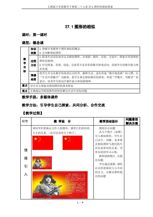 人教版九年级数学下册第二十七章27.1图形的相似教案