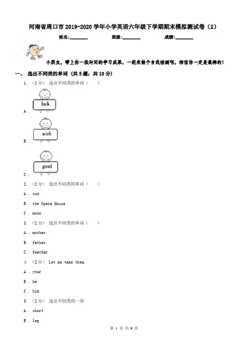 河南省周口市2019-2020学年小学英语六年级下学期期末模拟测试卷(2)