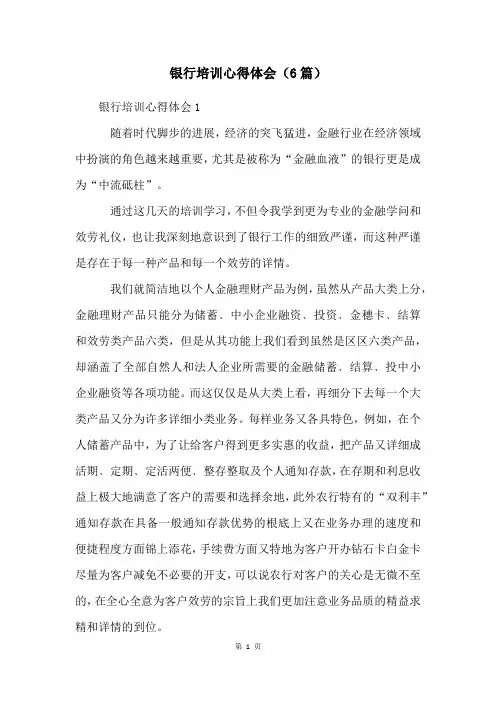 银行培训心得体会(6篇)
