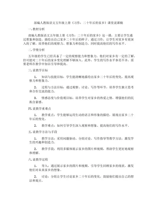 部编人教版语文五年级上册《习作：二十年后的家乡》课堂说课稿