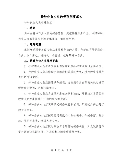 特种作业人员的管理制度范文（4篇）