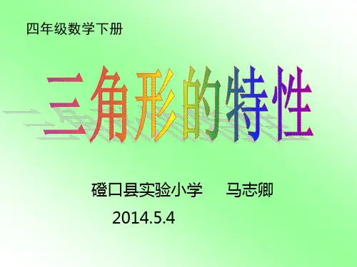四年级数学下册《三角形的特性》PPT课件之一(人教版)