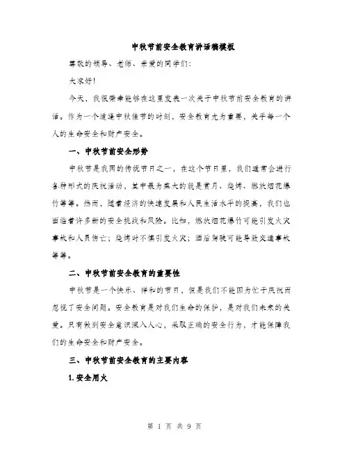 中秋节前安全教育讲话稿模板(四篇)