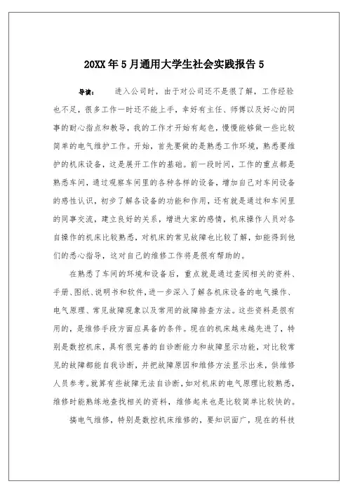 20XX年5月通用大学生社会实践报告5