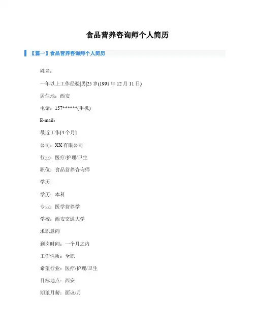 食品营养咨询师个人简历