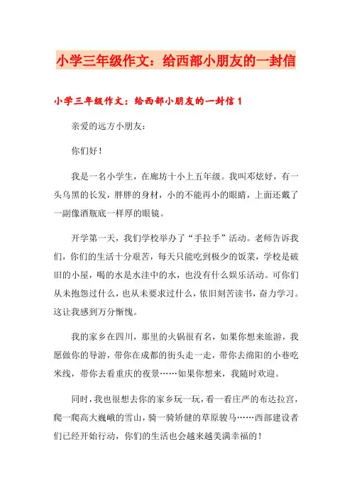 小学三年级作文：给西部小朋友的一封信