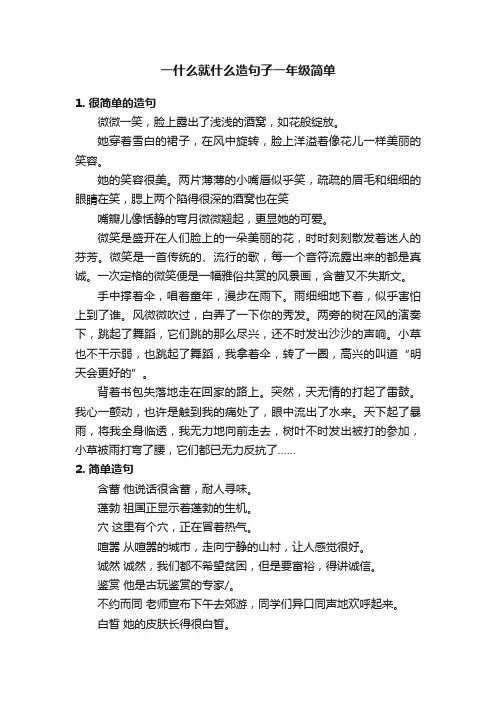 一什么就什么造句子一年级简单