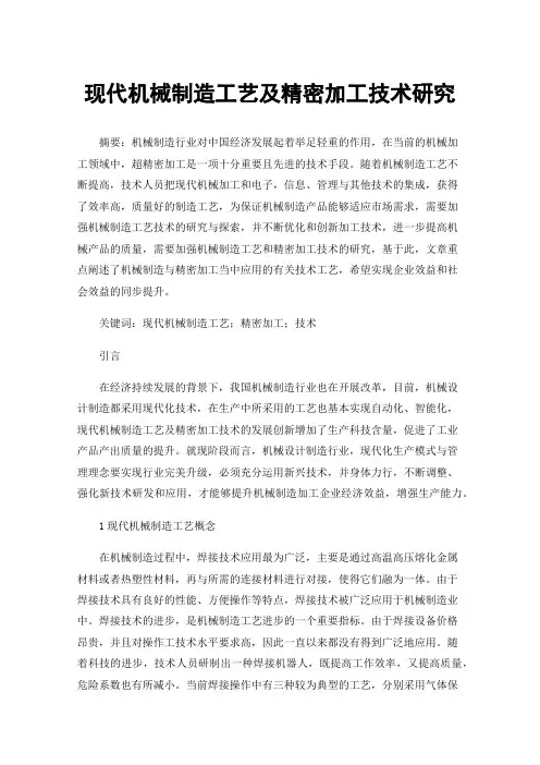 现代机械制造工艺及精密加工技术研究