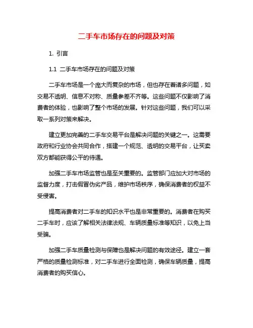 二手车市场存在的问题及对策