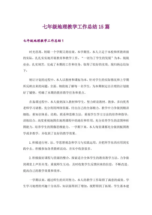 七年级地理教学工作总结15篇