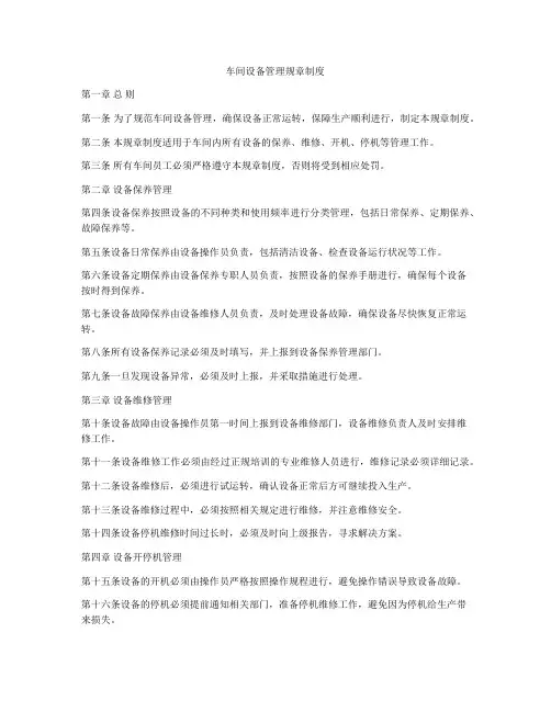 车间设备管理规章制度