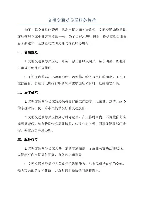 文明交通劝导员服务规范