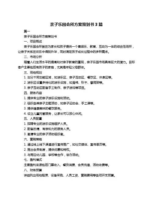 亲子乐园会所方案策划书3篇
