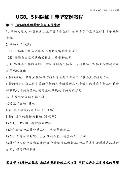 (完整word)四轴加工理论讲解