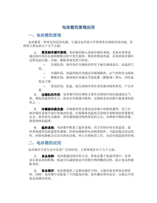 电冰箱的原理应用