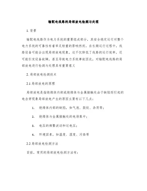 输配电线路的局部放电检测与处理