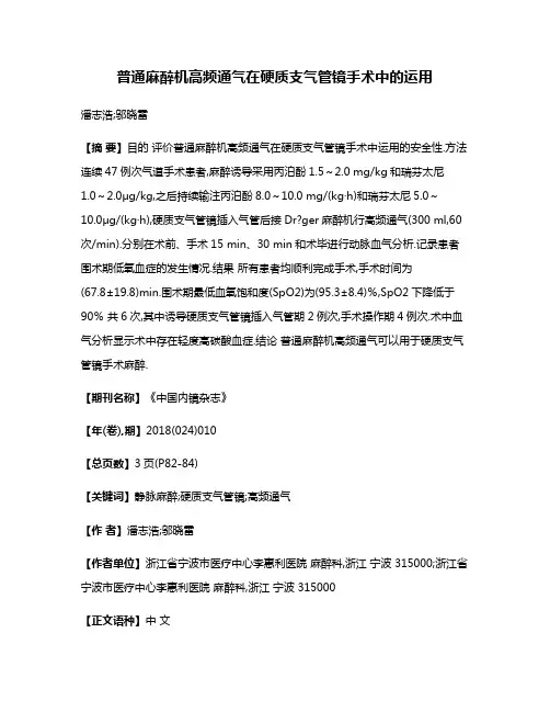 普通麻醉机高频通气在硬质支气管镜手术中的运用