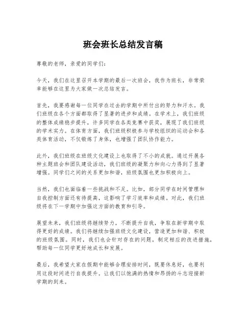 班会班长总结发言稿
