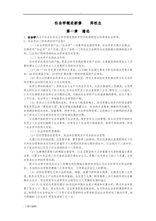 社会学概论新修(精心整理超全版2014年考研必备)_郑杭生