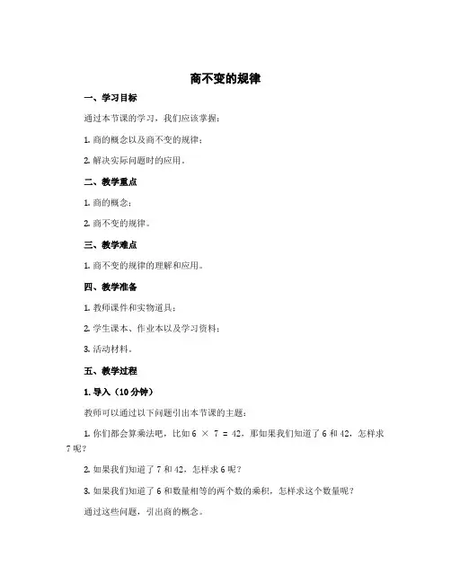 《商不变的规律》(说课稿)北师大版四年级上册数学
